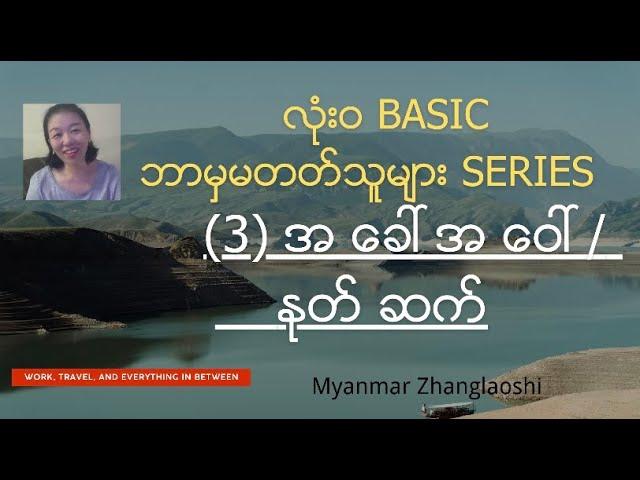 Basic series (3) အခေါ်အဝေါ်/ နှုတ်ဆက်