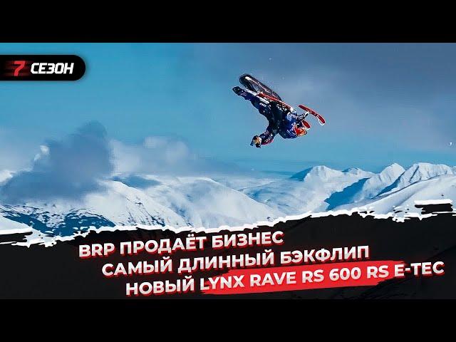 BRP продаёт бизнес | Самый длинный бэкфлип | Новый Lynx Rave RS 600 RS E-TEC