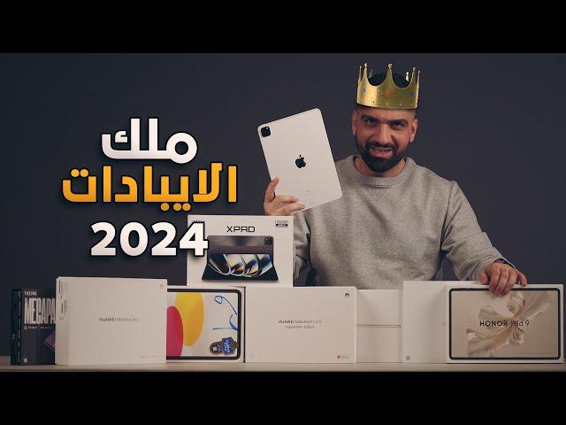 بطل العالم للايبادات لسنة 2024 ⭐️