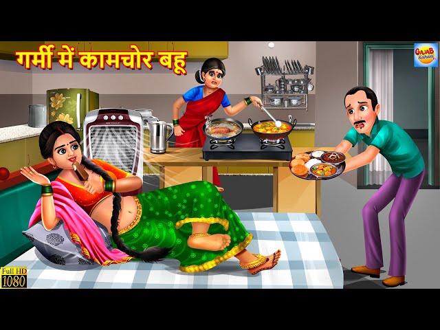 गर्मी में कामचोर बहू | Kaamchor Bahu | Hindi Kahaniya | Moral Stories | Bedtime Stories | Kahaniya