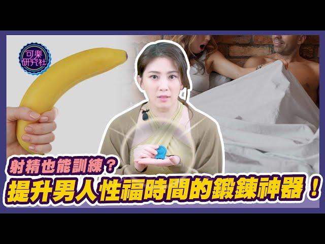 射精也能訓練？提升男人性福時間的鍛鍊神器！｜可樂嚴選 ｜ 許藍方博士