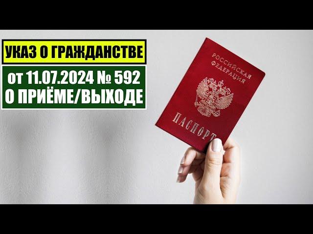 Указ Президента В.В. Путина № 592 от 11.07.2024 О ПРИЁМЕ в ГРАЖДАНСТВО РФ.   Миграционный юрист