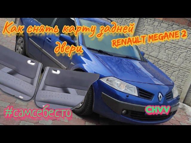 Как снять карту задней двери на Renault Megane 2 дверная карта Рено Меган 2 #самсебесто #CHVV