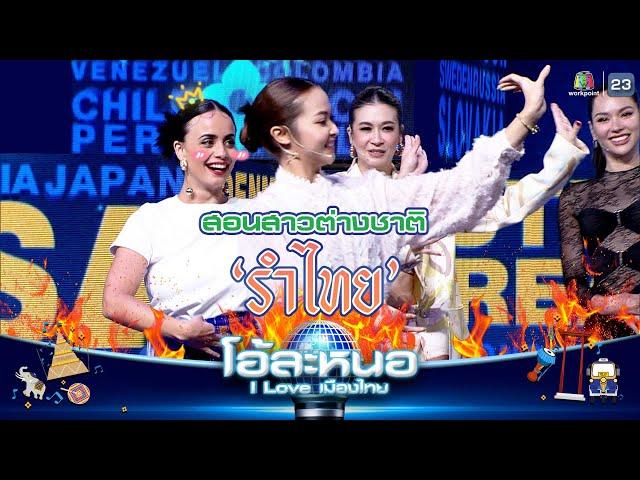 สอน คุณอนา รำไทย !! | โอ้ละหนอ I Love เมืองไทย