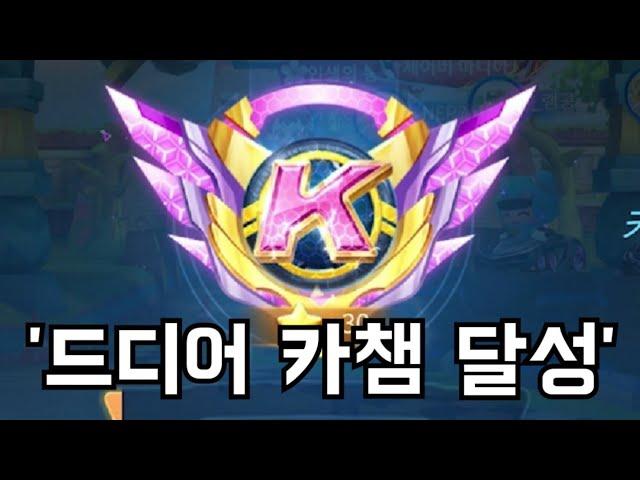 드디어 도달한 '카트챔피언'