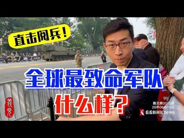 两场我都现场直击！美国和俄罗斯的阅兵，谁胜？#義见