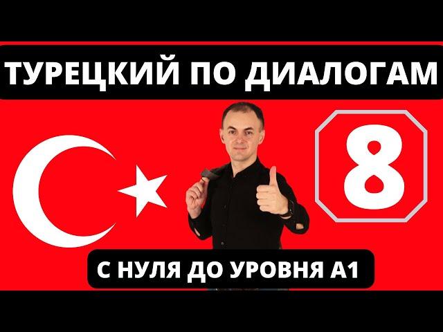 "IKI FIKRA" I ТУРЕЦКИЙ по диалогам 8 I БАЗОВЫЙ турецкий с НУЛЯ до УРОВНЯ A1 за 25 диалогов!