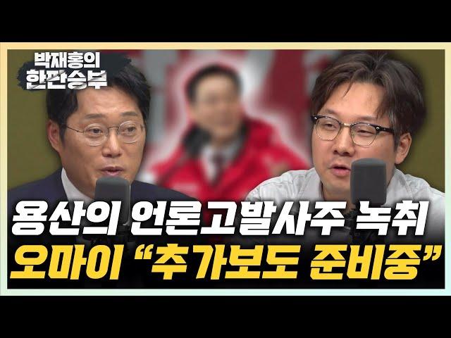 곽우신 오마이뉴스 기자 "용산 前 행정관의 언론사 고발사주 녹취, 대통령실 입장 기다리는 중" 박성태 “용산 예산으로 유튜버 관리?” [한판승부]