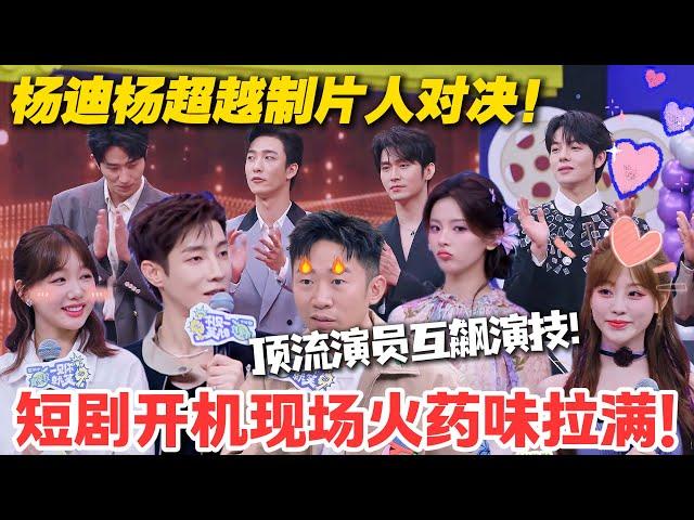 一见你就笑 EP10-1：杨迪杨超越 “掐架”，顶流演员互飙演技，开机现场爆笑不断！#一见你就笑 #徐志胜 #杨超越 #杨迪 #李诞 #李雪琴 #综艺show