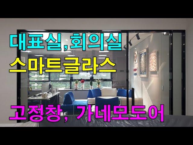 기업 대표이사실, 임원실, 회의실에 시공한 미라클글라스 고정창 & 도어_(주)글라트