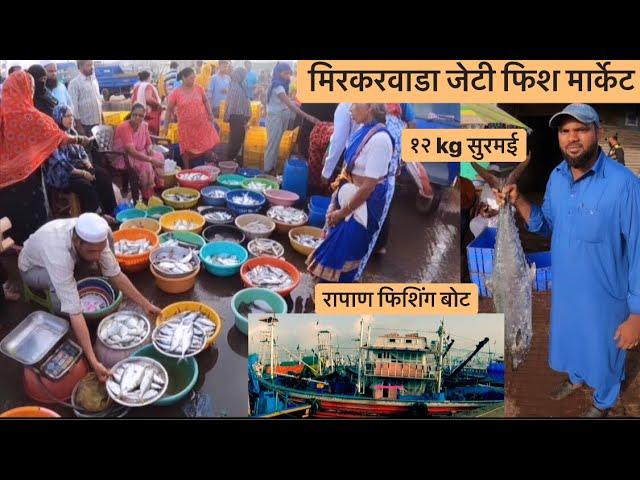 मिरकरवाडा जेट्टी मासळी बाजार #wholesale #fishmarket रत्नागिरी रापण फिशिंग बोट | Mikarwada Ratnagiri