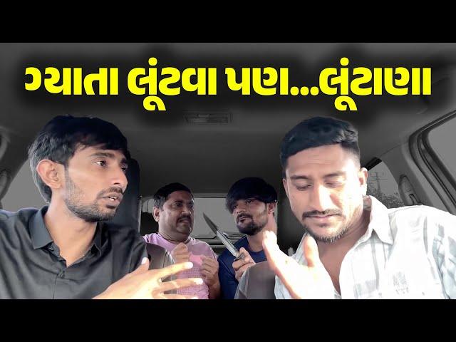 ગ્યાતા લૂંટવા પણ...લૂંટાણા  || Video by Desi boy sanjay Gadhvi