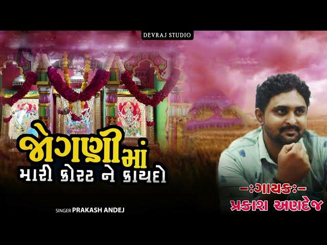 Jogni Maa Mari Korat Ne Kaydo | Prakash Andej | GoBindas Gujarati | Bhuvaji Magan Bhai (Bhatasan)