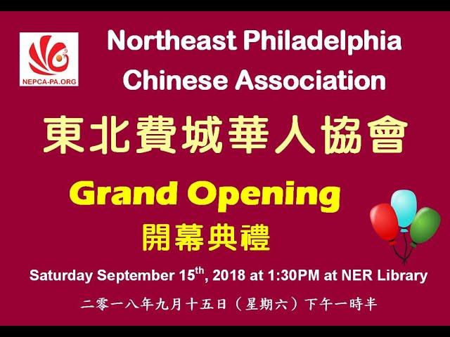 2018 NEP CHINESE ASSOCIATION Memories Clip (NEPCA) 东北费城华人协会回影