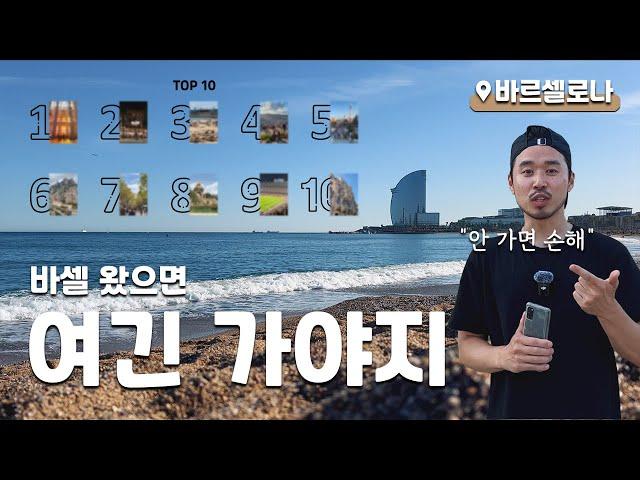 바르셀로나 여행지 TOP 10