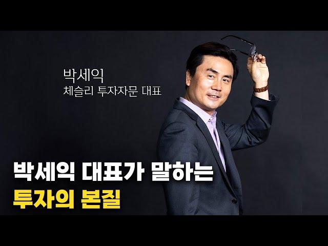 [풀버전] 동학개미의 스승 박세익 전무가 말하는 '투자의 본질'