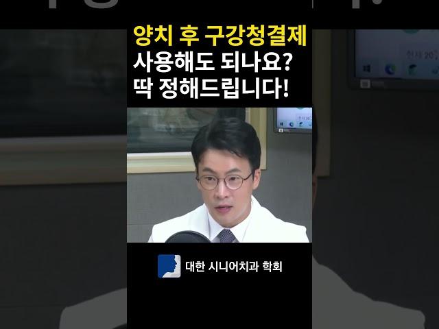 양치 후 구강청결제? 이렇게만 사용하세요!