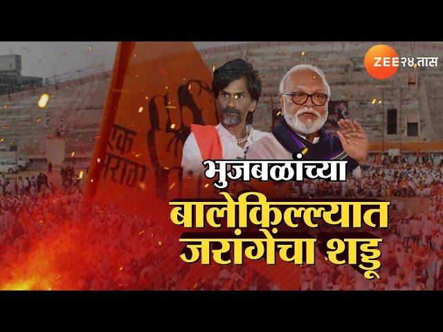 Special Report | 'मी कोणाचं नाव घेत नाही'  भुजबळांच्या गडात जरांगे | Zee24Taas