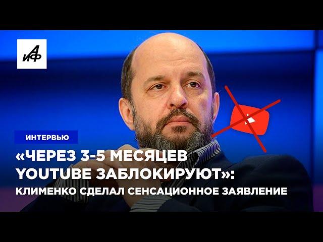 «Через 3-5 месяцев YouTube заблокируют»: Клименко сделал сенсационное заявление