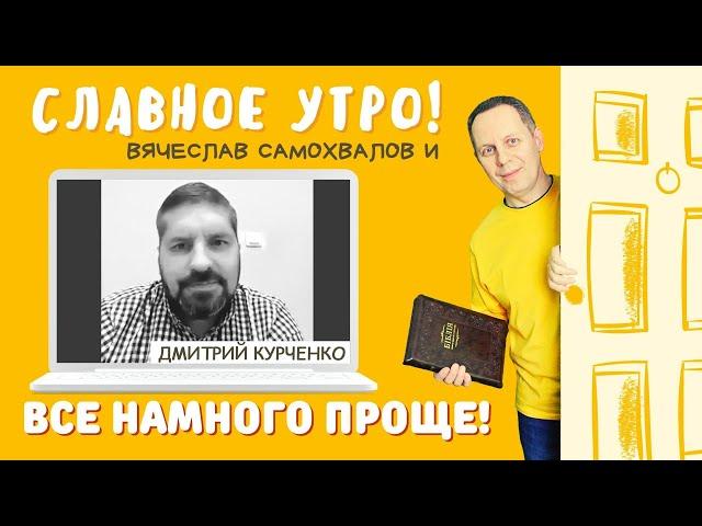 Все намного проще! - Дмитрий Курченко, пастор "Моя Церковь-Церковь Иисуса Христа"(Черновцы) 03.11.21