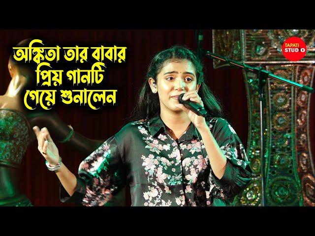 অঙ্কিতা তার বাবার প্রিয় গান গাইলেন মঞ্চে / Aaja Sanam Madhur Chandni Mein Hum / Ankita Bhattacharyya