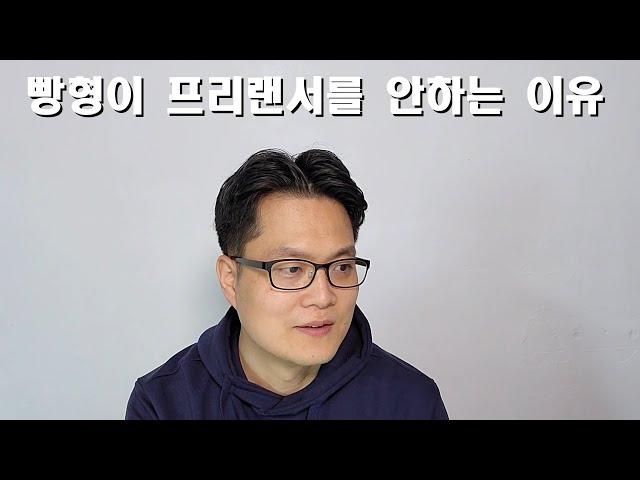 빵형이 프리랜서를 안하는 이유