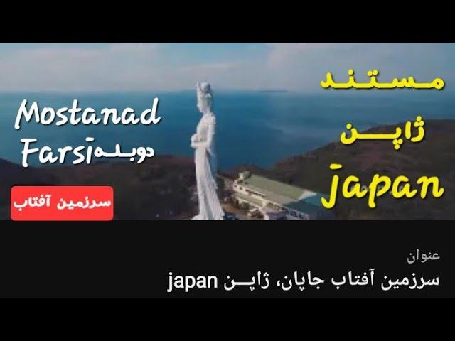 سرزمین آفتاب جاپان، ژاپـــن japan