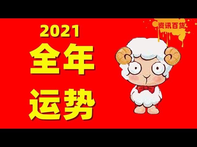 【生肖运势】属羊人士2021年全年运势