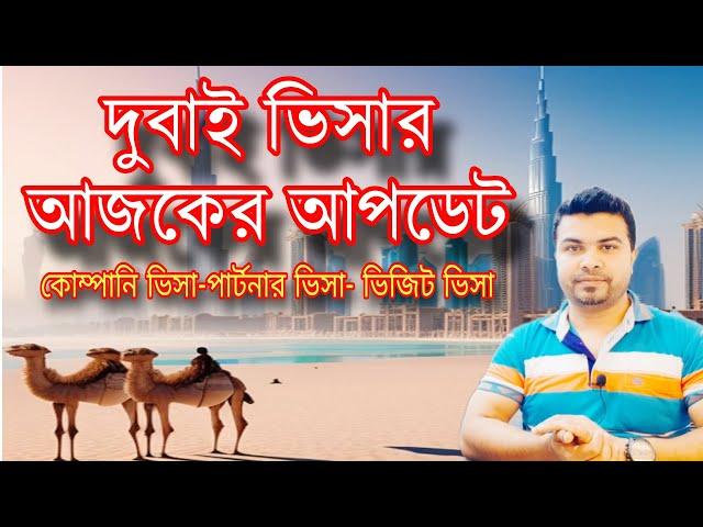 দুবাই ভিসার আজকের খবর / Dubai Visa Open For Bangladeshi