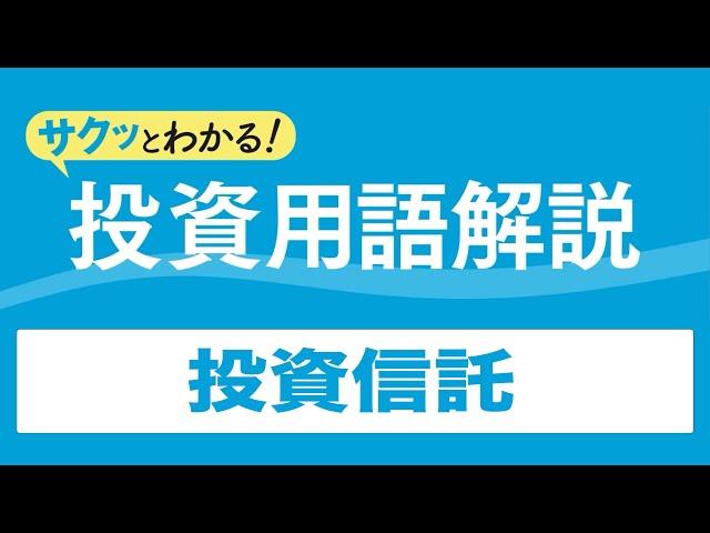サクッとわかる！投資用語解説〈投信編〉～投資信託～