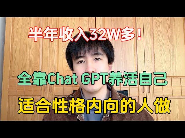 【副业推荐】亲测实战，靠ChatGPT在家赚钱，一月收入3W！!在家里躺着赚钱不香吗？人人都能操作的副业，方法免费分享，建议收藏！