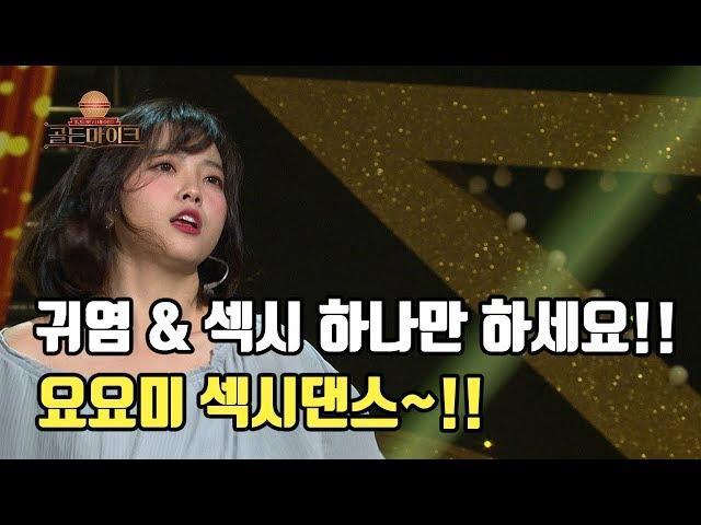 요요미 섹시댄스!! 귀염&섹시 둘중 하나만하세요!  [K트롯 골든마이크] [1회] / 190705