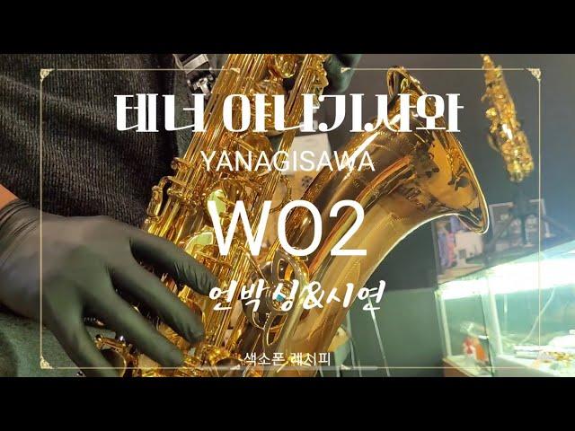 야나기사와 WO2 테너 색소폰 언박싱 리뷰 (Tenor Saxophone Yanagisawa WO 2 Review)