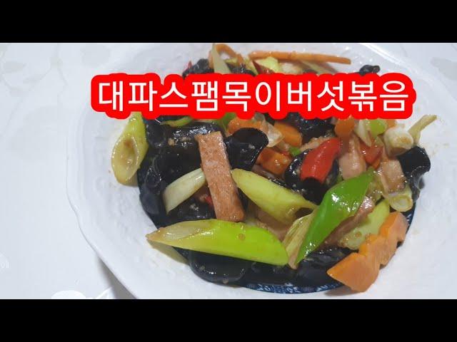 대파요리/대파스팸목이버섯 볶음[huaya화야금]