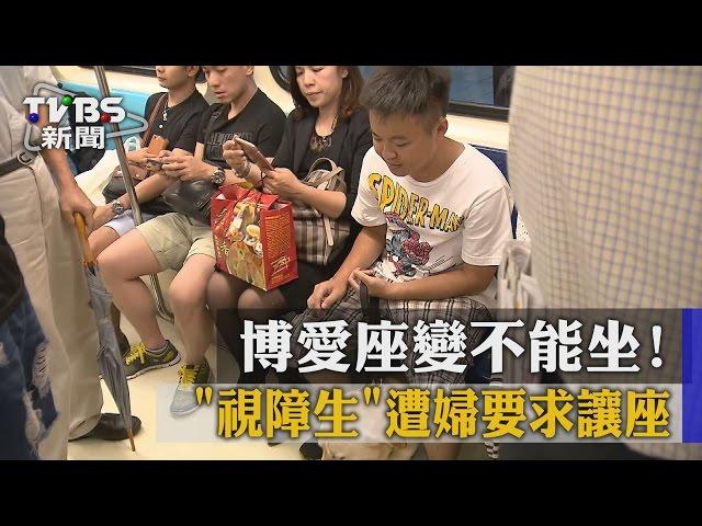 【TVBS】博愛座變不能坐！ 「視障生」遭婦要求讓座