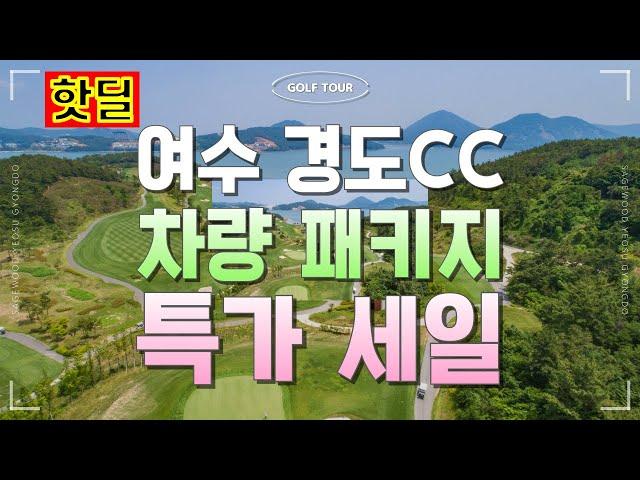 세이지우드 여수 경도CC / 차량 및 기사 포함 1박2일 특가 패키지 / 카니발, 벤츠 스프린터, 리무진 버스