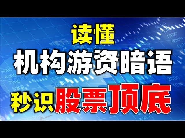 【抄底逃顶】读懂机构游资暗语，秒识顶底| 干货：机构不会告诉你的秘密，股价出现这种数值，不是顶就是底！