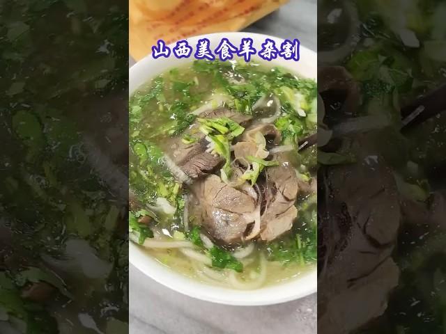 终于找到山西太原人口口相传说好吃的羊杂割店#china #food #小吃#sheep #mutton