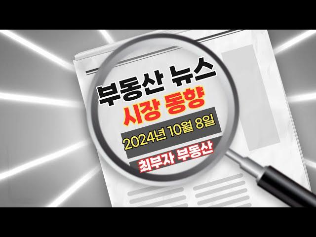 2024년 10월 8일 부동산 뉴스, 부동산 시장 동향 분석