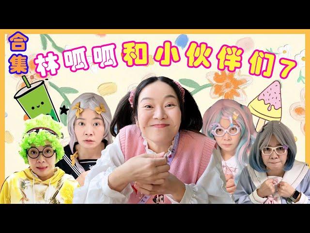 林呱呱超超长合集（7） | 林呱呱的搞笑日常，暑假补档专用【林呱呱爱喝奶茶】