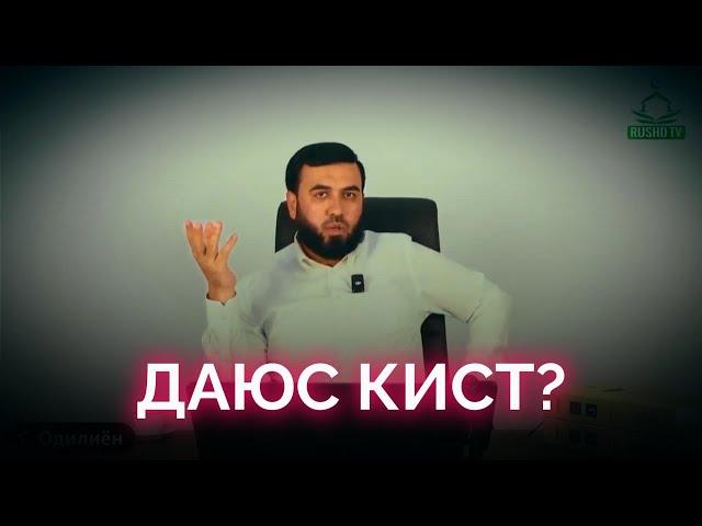 ДАЮС КИСТ?