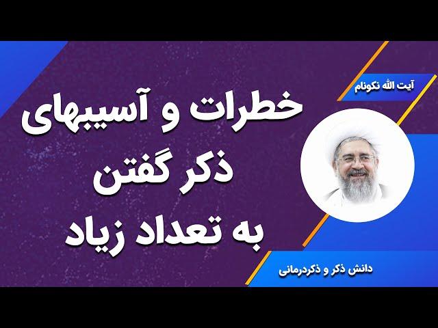 خطرات و آسیب های ذکر گفتن به تعداد زیاد - آیت الله محمدرضا نکونام