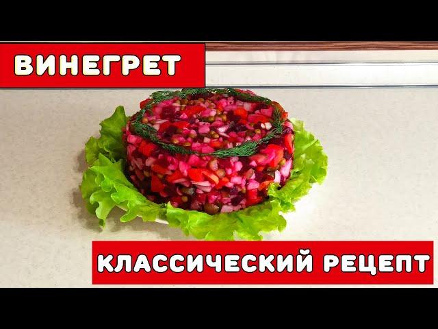 Винегрет классический с горошком и солеными огурцами ┃ Лукошко Рецептов