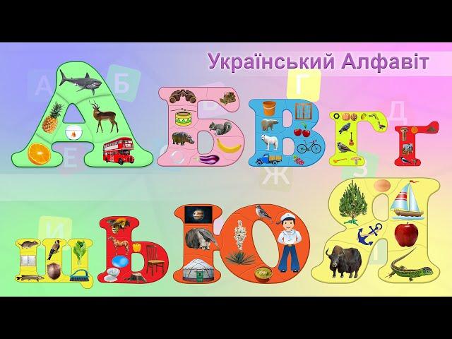 Український Алфавіт. Українська  Абетка. Букви та звуки. Приклади та імена.