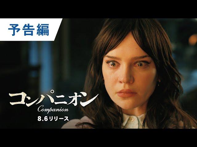 BD/DVD/デジタル【予告編】『コンパニオン』5.28デジタル配信/8.6ブルーレイ＆DVDリリース