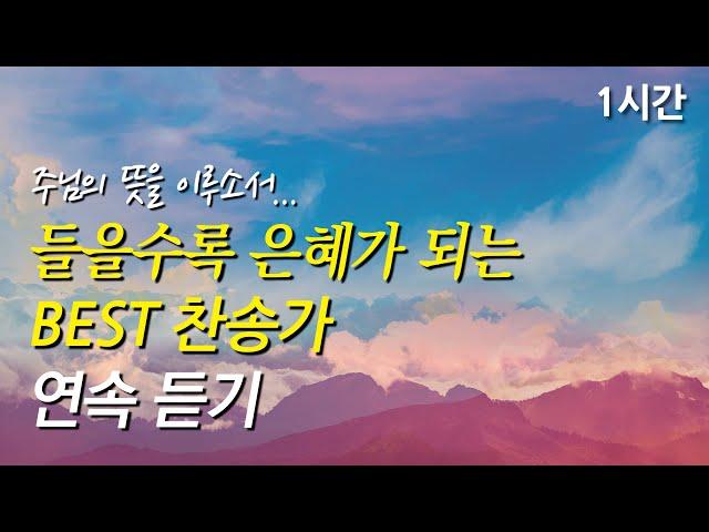 주님의 뜻을 이루소서, 은혜가 되는 찬송가 1시간 연속듣기 | 옳은 길 따르라 의의 길을 | 하나님 지으신 모든 세계  (찬송가1시간연속듣기, 중간광고없는찬양, 찬송가모음)