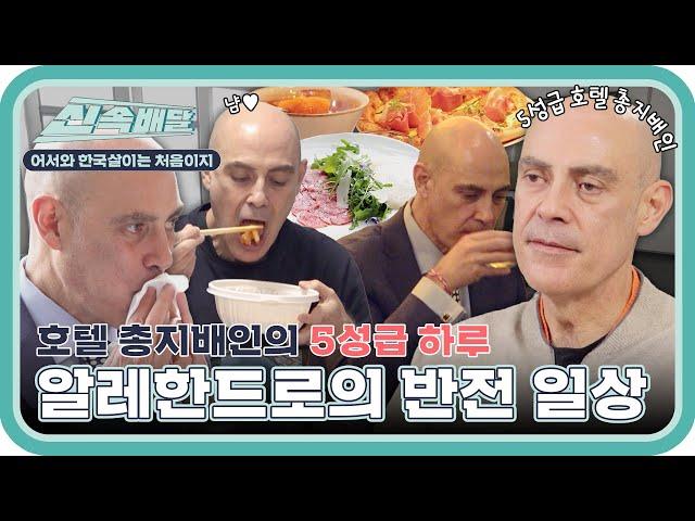 5성급 호텔 총지배인 알레한드로의 럭셔리 일상! 근데 이제 반전을 곁들인... l #한국살이신속배달 l #어서와한국살이는처음이지 l #MBCevery1 l EP.05