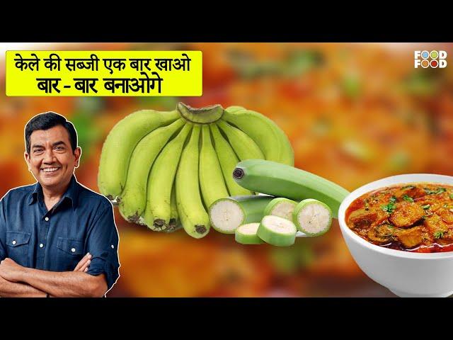 बनाये केले की बढ़िया मसालेदार सब्जी कम तेल में | Raw Banana Recipe | Kache Kele Ki Sabji Recipe