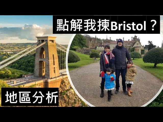 點解我揀Bristol？地區、治安、天氣、學校、工作分析//Why did I choose Bristol? Area, safety, weather, school, job Analysis