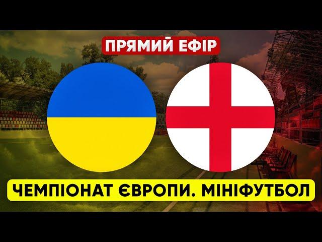 УКРАЇНА – АНГЛІЯ. Чемпіонат Європи з мініфутболу. ПРЯМА ТРАНСЛЯЦІЯ